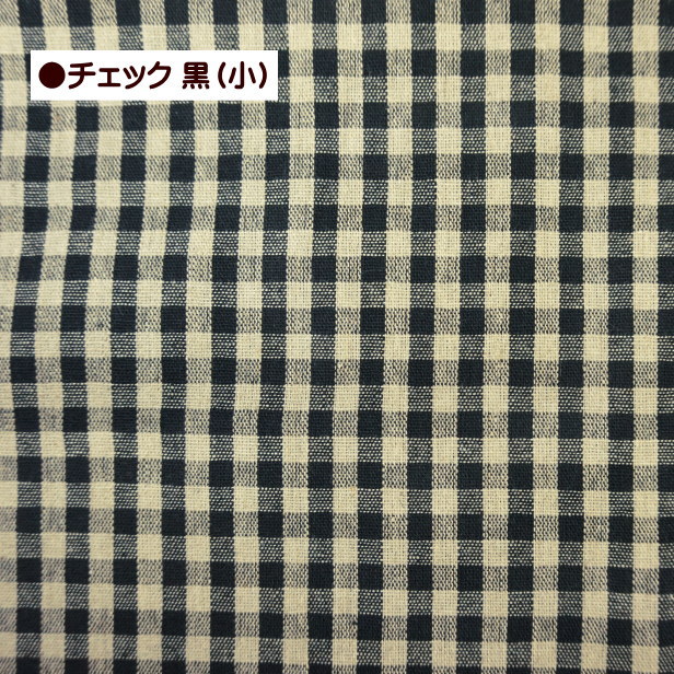 綿麻 キャンバス 生地 格子 チェック 柄 ストライプ ライン 定番 綿45