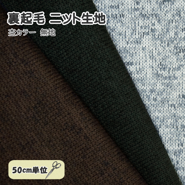 生地確認ページ①ニット生地 1/5更新 杢カラー ニット 生地 裏起毛 無地 ストレッチ生地 手芸 秋冬 保温性