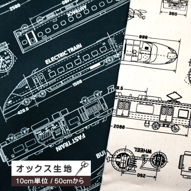 10cm単位 オックス生地 電車設計図 トレイン 電車 新幹線 設計図柄