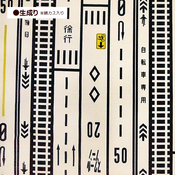 10cm単位 オックス生地 ハイウェイ 道路 表示 ロードサイン 通園通学