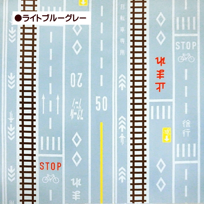 10cm単位 オックス生地 ハイウェイ 道路 表示 ロードサイン 通園通学