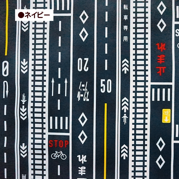 10cm単位 オックス生地 ハイウェイ 道路 表示 ロードサイン 通園通学