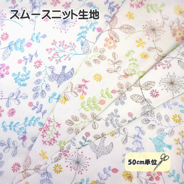 スムースニット生地