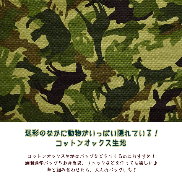 オックス生地 迷彩 カモフラージュ柄 カモフラージュ 動物の迷彩 サファリ 通園 通学 入園 入学 通学用レッスンバッグ向き生地 布 綿100% 動物