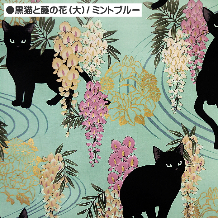 10cm単位 シーチング生地 和柄 大きな 黒猫 と 藤の花 大きめ 金ラメ