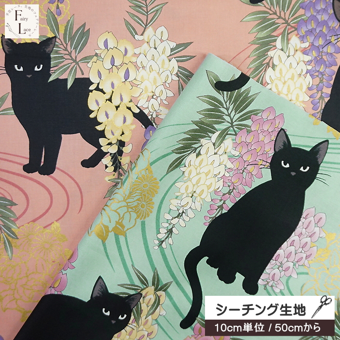 10cm単位 シーチング生地 和柄 大きな 黒猫 と 藤の花 大きめ 金ラメ