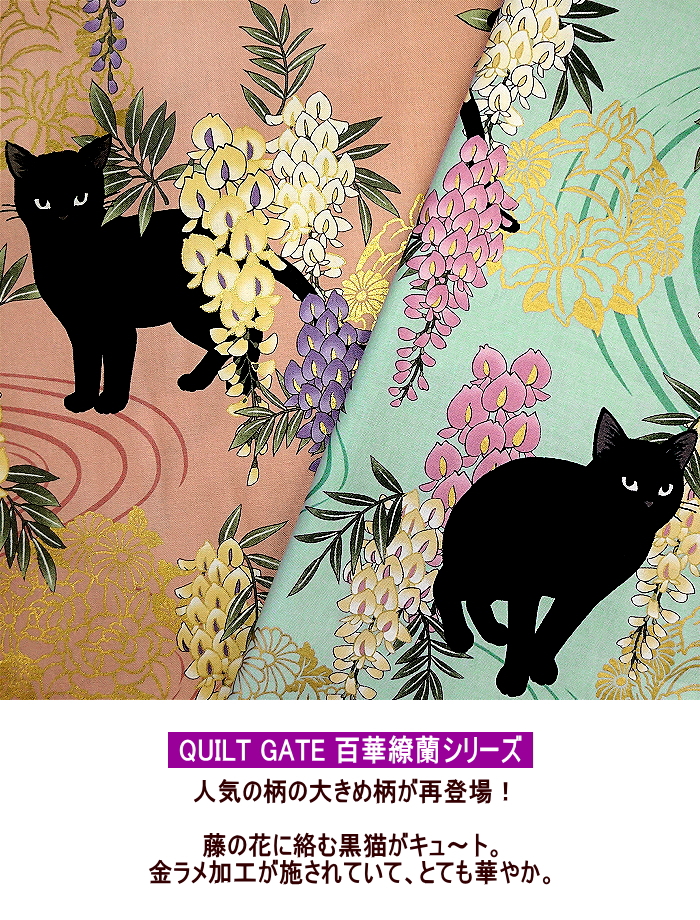 716 ミニトート キルトゲイト 黒猫 市松模様 百華繚蘭 和柄トートバッグ 10cm単位 シーチング生地 和柄 大きな 黒猫 と 藤の花 大きめ 金ラメ