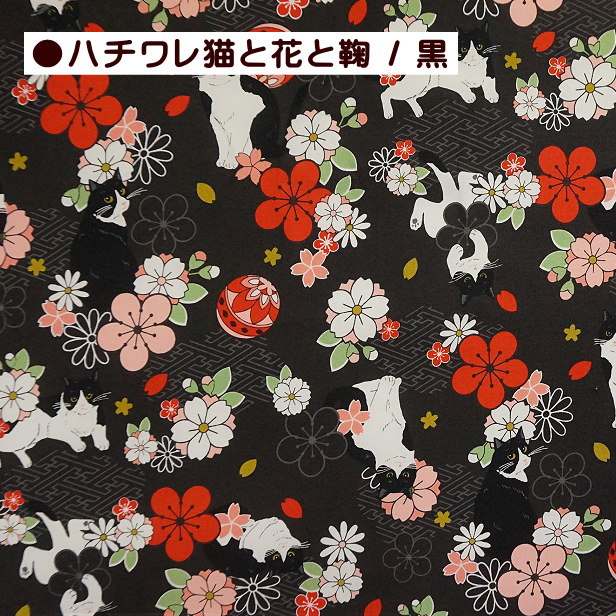シーチング生地 和風 ハチワレ猫と花と鞠 柄 ハチワレロマン 和