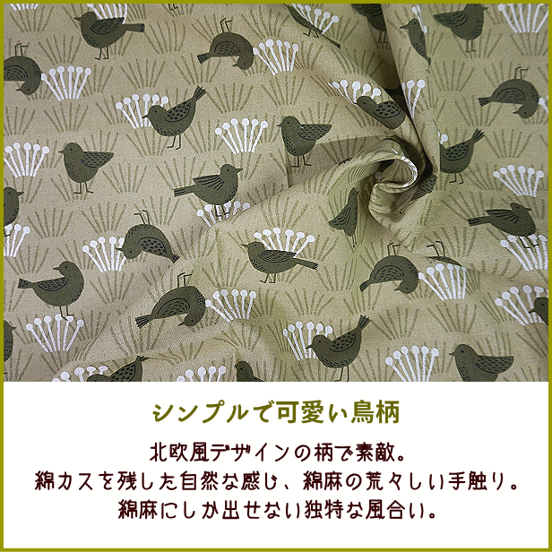 綿麻 生地 北欧風 鳥柄 ハミングバード 綿45％ 麻55％ 生地 綿カス残し 布 シック おしゃれ : cos-233 : 手芸のfairylace  - 通販 - Yahoo!ショッピング