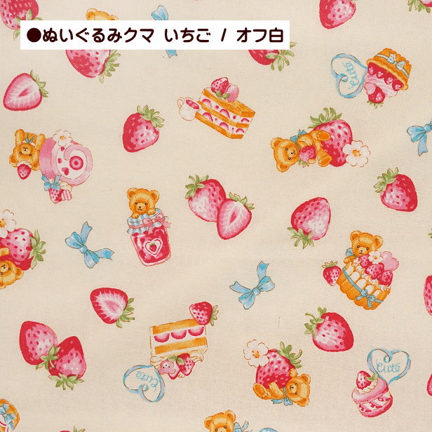 シーチング生地 くま柄2種 リリックベア ぬいぐるみクマ いちご柄 くま ベア いちご 生地 布 手芸 シーチング ケーキ ジャム りぼん かわいい  sweets