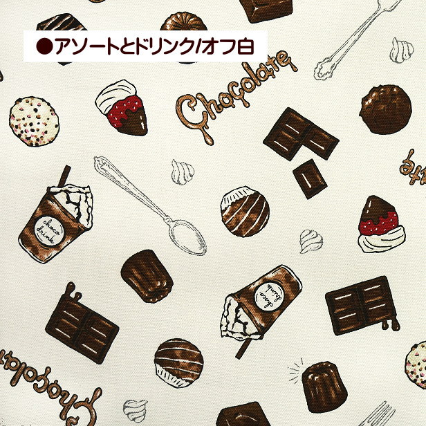 オックス 生地 チョコレート メモリー アソート と チョコレート