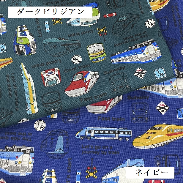 オックス 生地 電車 機関車 新幹線 ドクターイエロー 在来線 私鉄 入園準備 手作り ハンドメイド 通園 通学 入園 入学 男の子 かっこいい 布