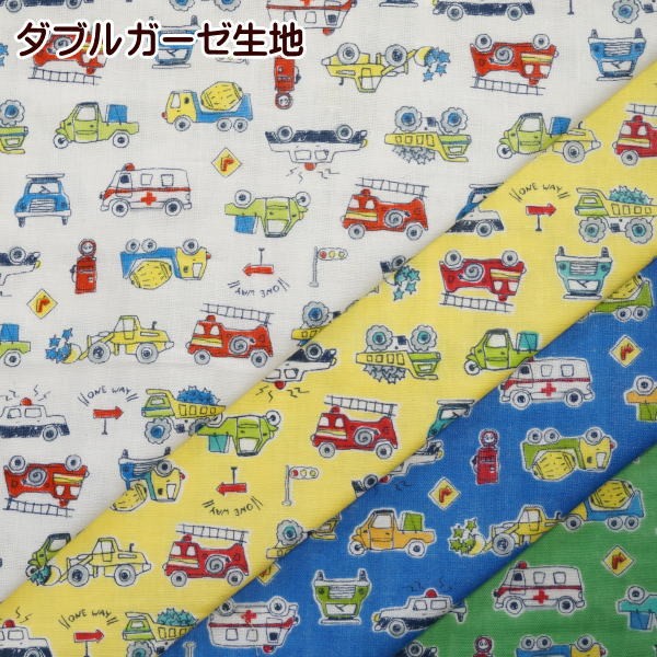 生地 ダブルガーゼ ダブルガーゼ生地 イラスト風はたらく車 男の子 W