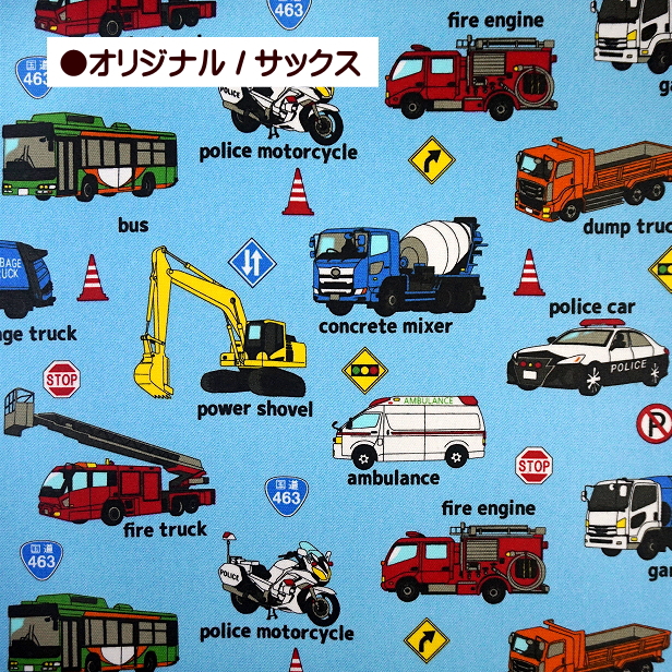 10cm単位 ラミネート 生地 はたらく 車 働く車 ＆ 工事車両 パトカー