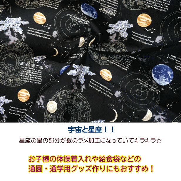 オックス 生地 宇宙 星座羅針盤 シルバーラメ 宇宙 星 星座 kokka 