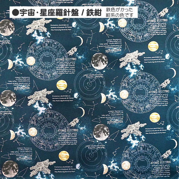 オックス 生地 宇宙 星座羅針盤 シルバーラメ 星 星座 kokka 綿100