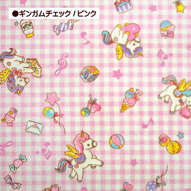 オックス 生地 ベビーユニコーン ギンガムチェック 柄 バニラポップ
