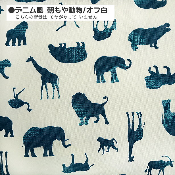 オックス 生地 デニム風 動物 サファリ シルエット アニマル ぞう