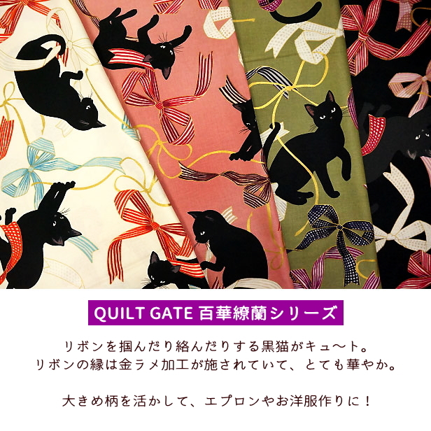 シーチング生地 金ラメ加工 黒猫とリボン キルトゲイト 猫柄 百花繚乱シリーズ 和風 ゴールドラメ QUILT GATE 猫 ねこ ネコ シーチング  生地 手芸 : cos-815 : 手芸のfairylace - 通販 - Yahoo!ショッピング