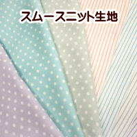 スムースニットキルト生地