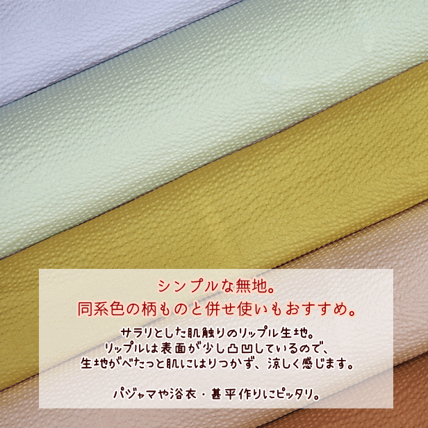 リップル生地