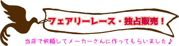 フェアリーレース独占販売