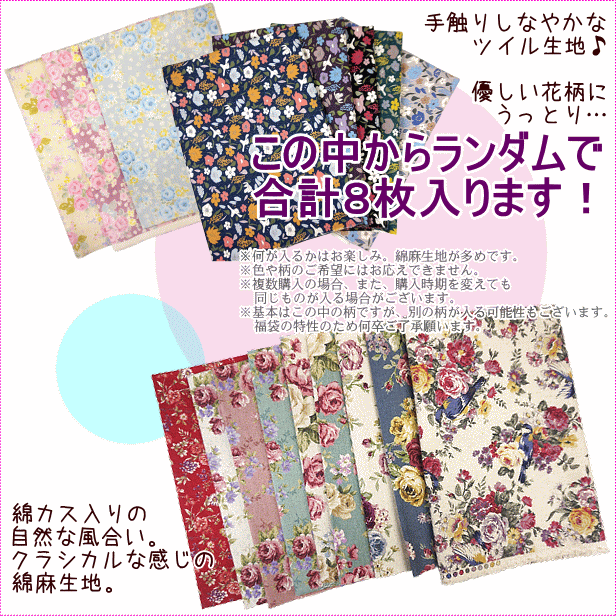 メール便送料無料 福袋 花柄 薔薇柄 綿麻 ツイル 生地 カットクロス 8