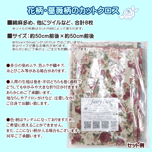 メール便送料無料 福袋 花柄 薔薇柄 綿麻 ツイル 生地 カットクロス 8