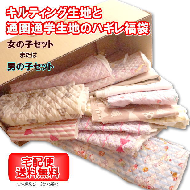 通園通学向きキルトハギレ生地福袋