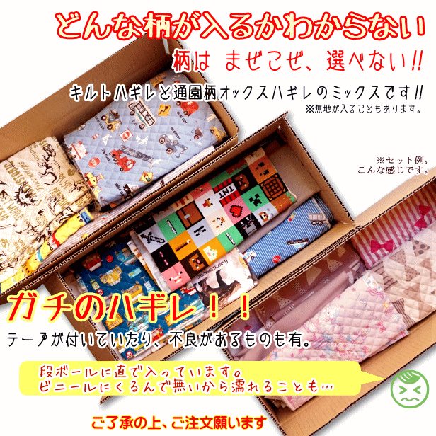 通園通学向きキルトハギレ生地福袋