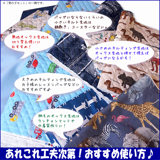 通園通学向きキルトハギレ生地福袋