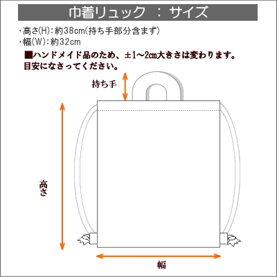 巾着リュックサイズ