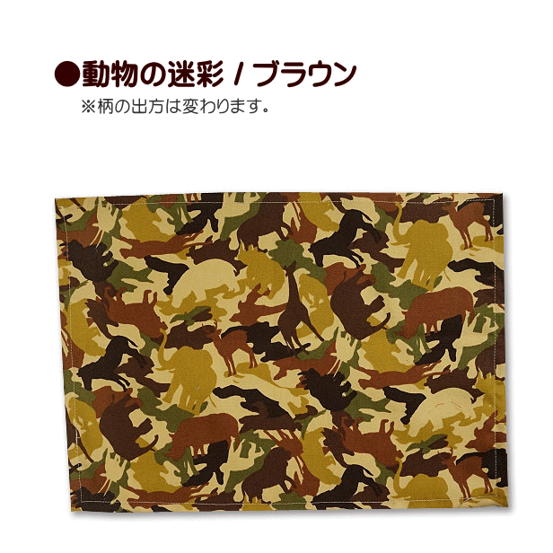 ランチョンマット 動物の迷彩