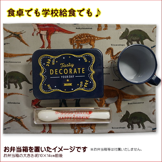 ランチョンマット 1点 小サイズ 男の子 恐竜柄 給食 通園 通学 幼稚園 保育園 小学校 給食 通園 通学 幼稚園 保育園 小学校 