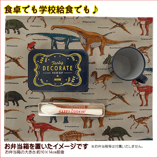 ランチョンマット 1点 大サイズ 男の子 恐竜大行進 恐竜柄 恐竜 給食 通園 通学 幼稚園 保育園 小学校 入園 入学 キッズ ジュニア テーブルクロス