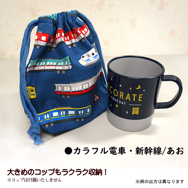 コップ袋　巾着袋　入園入学　男の子向け 巾着 /小/ コップ入れ 1点 完成品 男の子 入園入学 通園通学