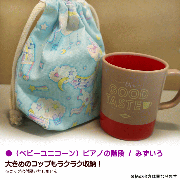 入園入学 通園通学 巾着 /小/ コップ入れ 1点 完成品 女の子