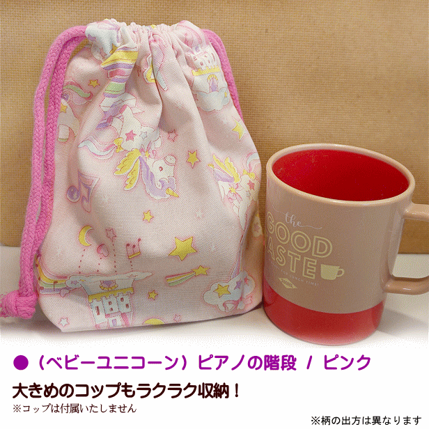 入園入学 通園通学 巾着 /小/ コップ入れ 1点 完成品 女の子 通園