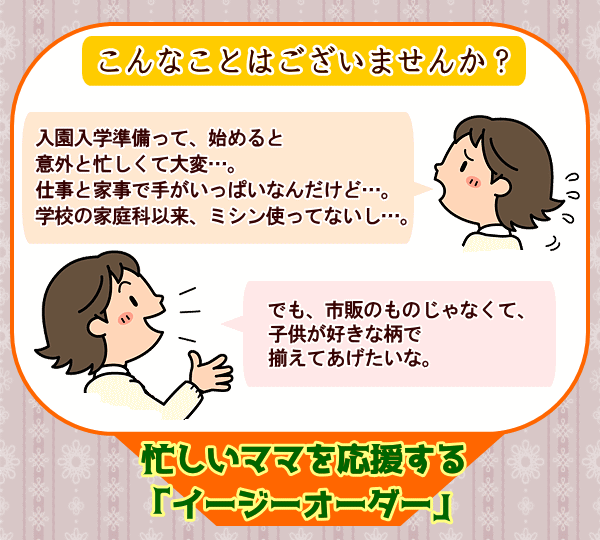 通園通学セットを作ります