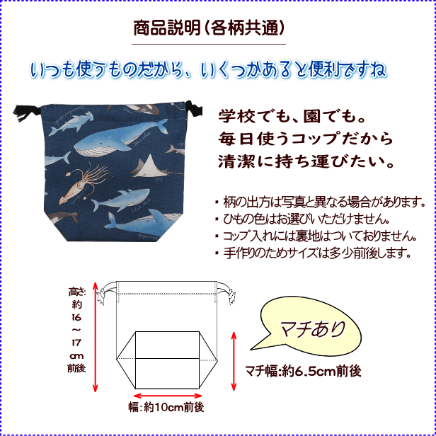 コップいれ巾着袋サイズ