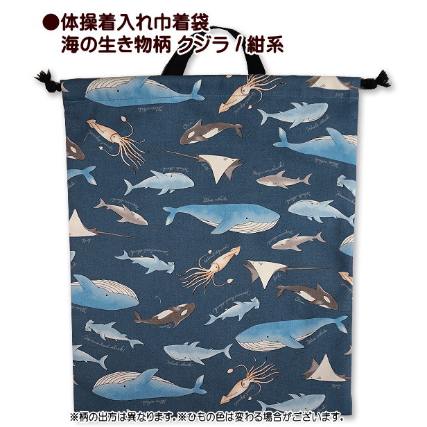 巾着 海の生き物 クジラ 体操着入れ 完成品 巾着袋 1個売り
