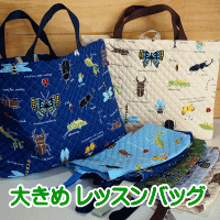 大きめバッグ