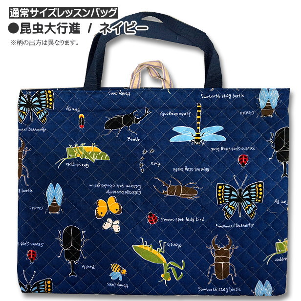 レッスンバッグ 通常サイズ 昆虫大行進 完成品 1点売り 入園入学