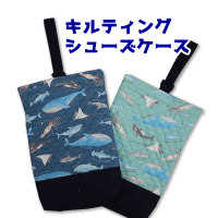 シューズケース