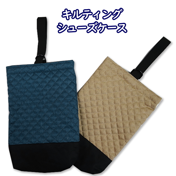 切り替え付きシューズケース
