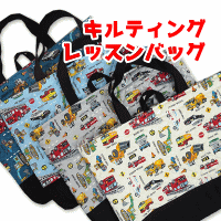 レッスンバッグ