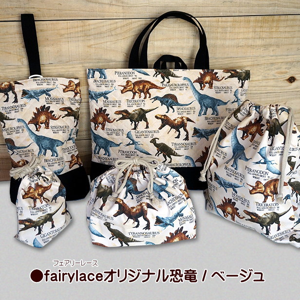 通園通学5点セット 恐竜 切替え 裏地付き 送料無料 入園入学 通園通学