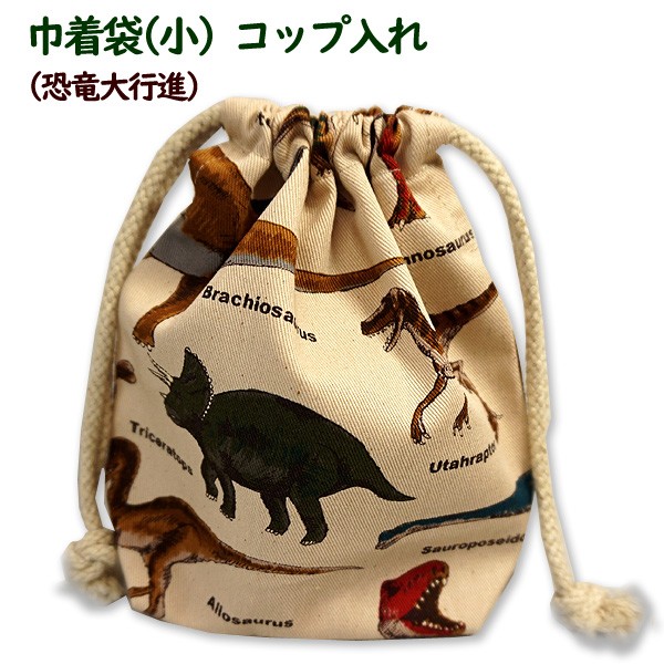 巾着 /小/ コップ入れ 1点 完成品 恐竜大行進 男の子 マチあり 入園 通園 コップ入れ袋 巾着袋 マチ付きコップ袋