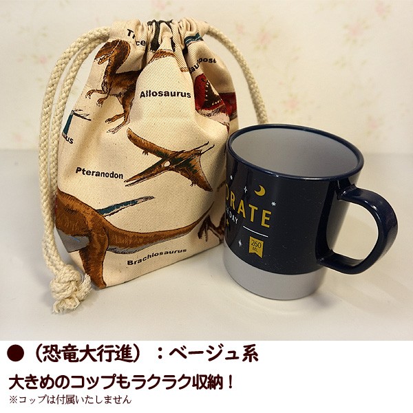 巾着（小）コップ入れ