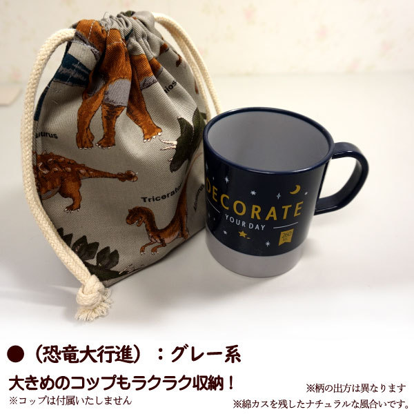 巾着（小）コップ入れ